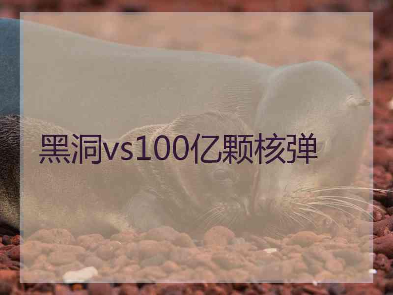 黑洞vs100亿颗核弹