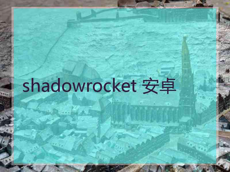 shadowrocket 安卓