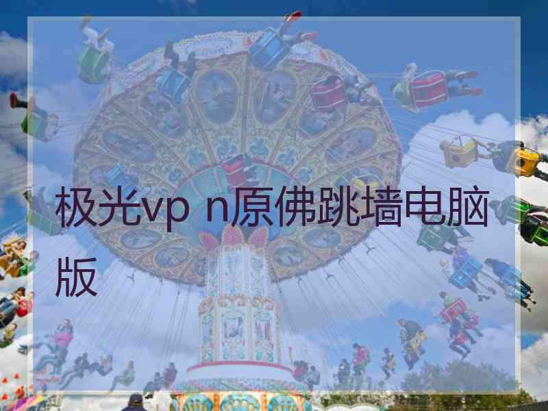 极光vp n原佛跳墙电脑版