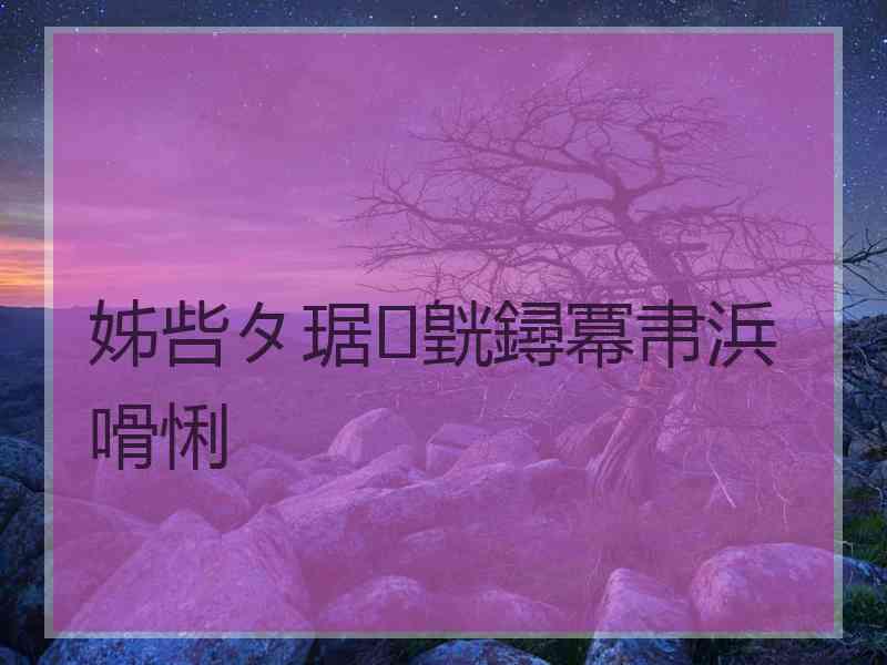 姊呰タ琚皝鐞冪帇浜嗗悧