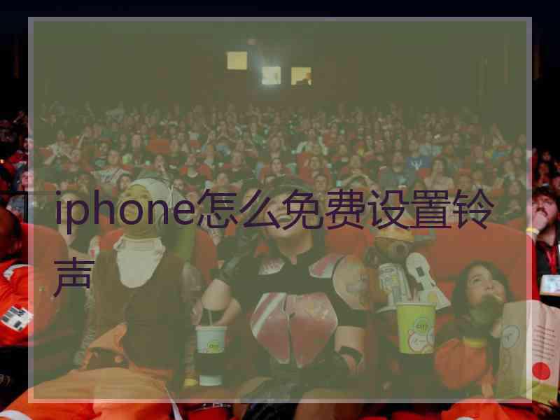 iphone怎么免费设置铃声