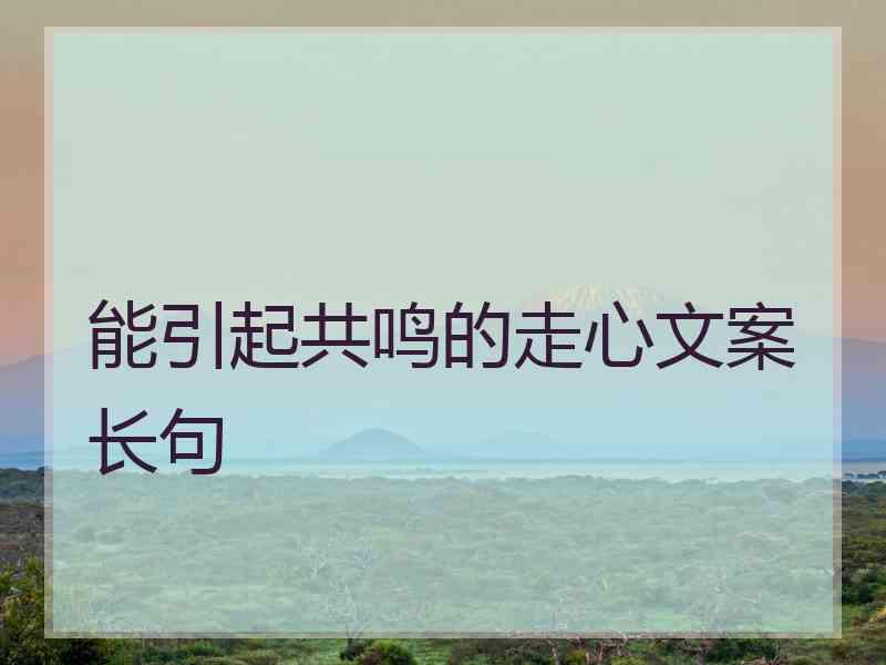 能引起共鸣的走心文案长句