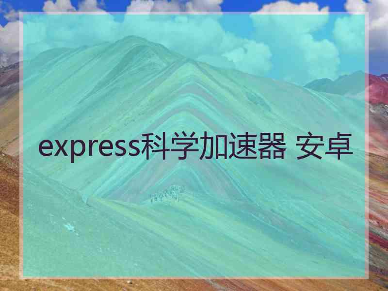 express科学加速器 安卓