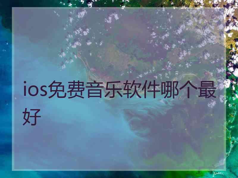 ios免费音乐软件哪个最好