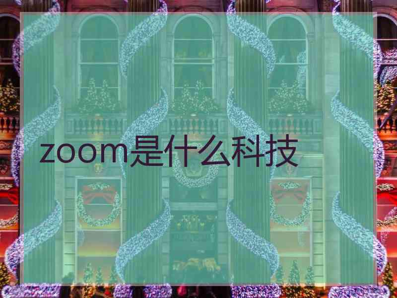 zoom是什么科技