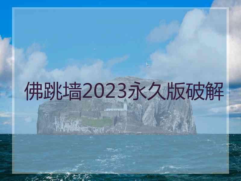 佛跳墙2023永久版破解