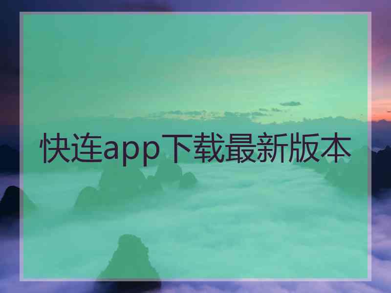 快连app下载最新版本