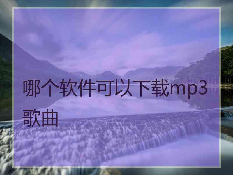 哪个软件可以下载mp3歌曲