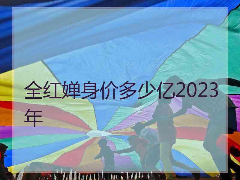 全红婵身价多少亿2023年