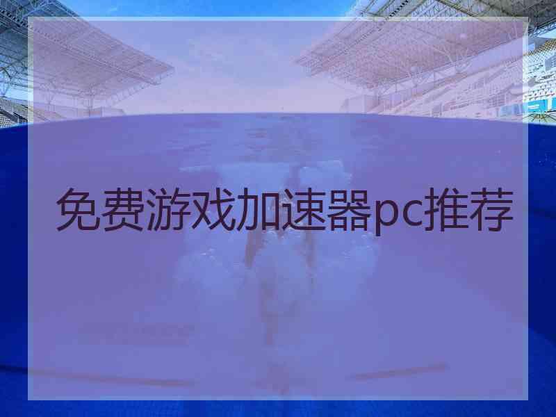 免费游戏加速器pc推荐