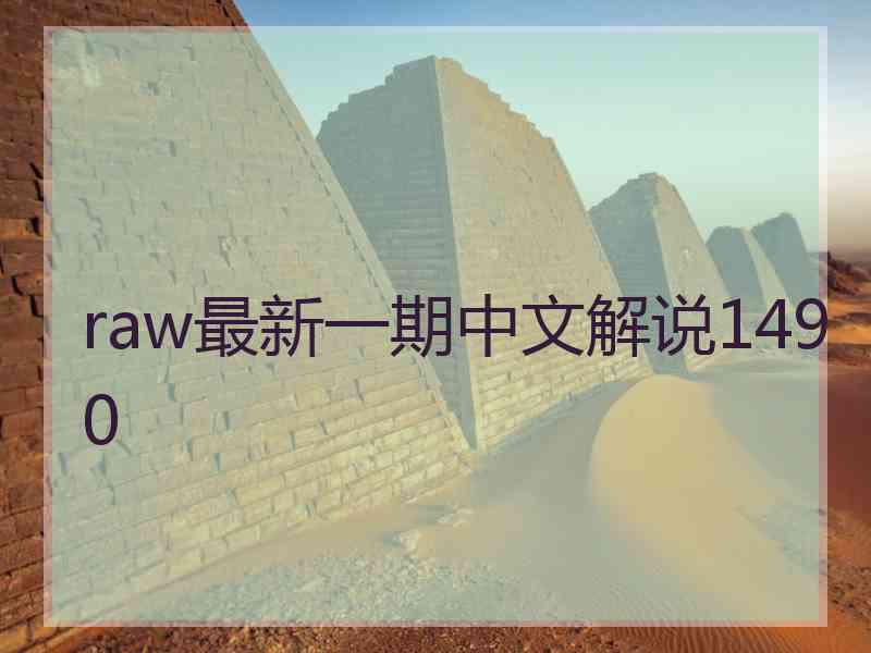 raw最新一期中文解说1490