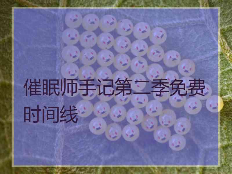 催眠师手记第二季免费时间线