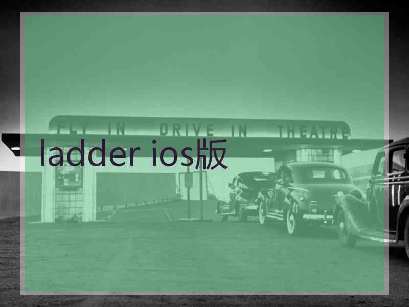 ladder ios版