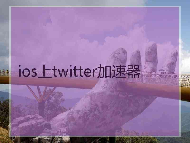 ios上twitter加速器