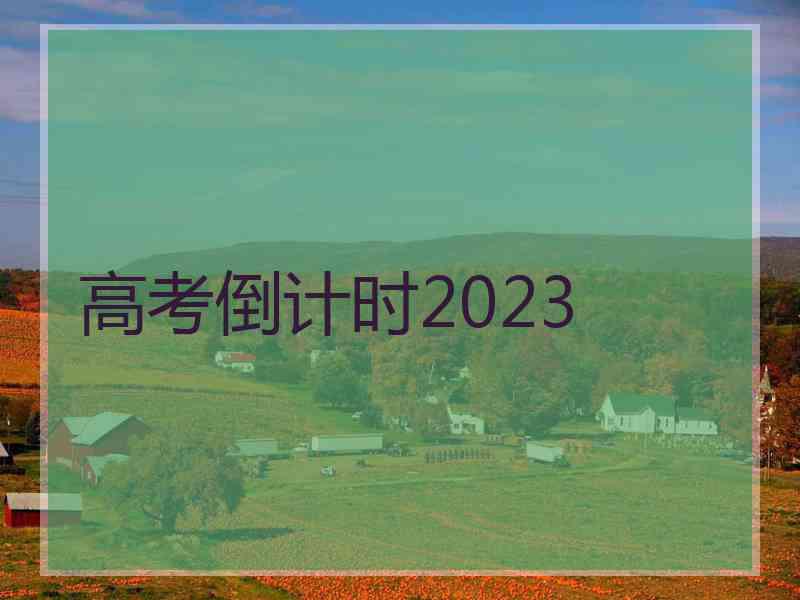 高考倒计时2023