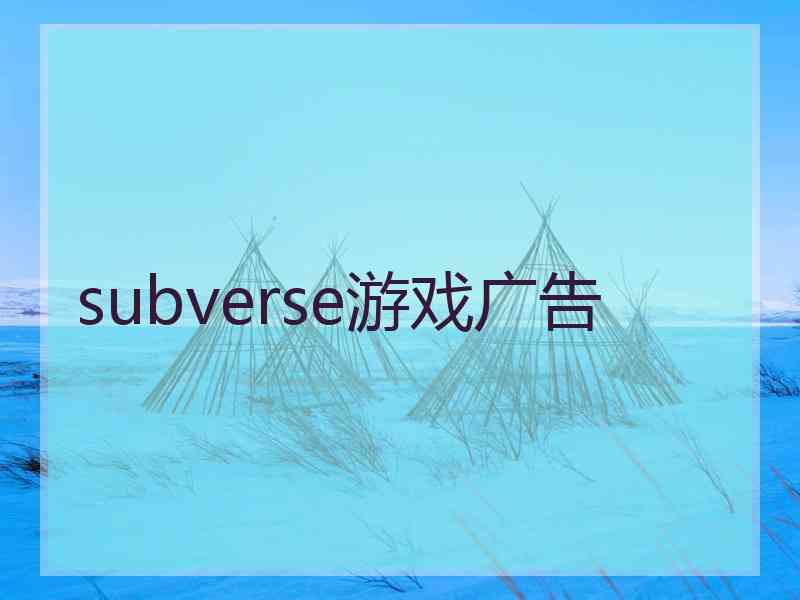 subverse游戏广告