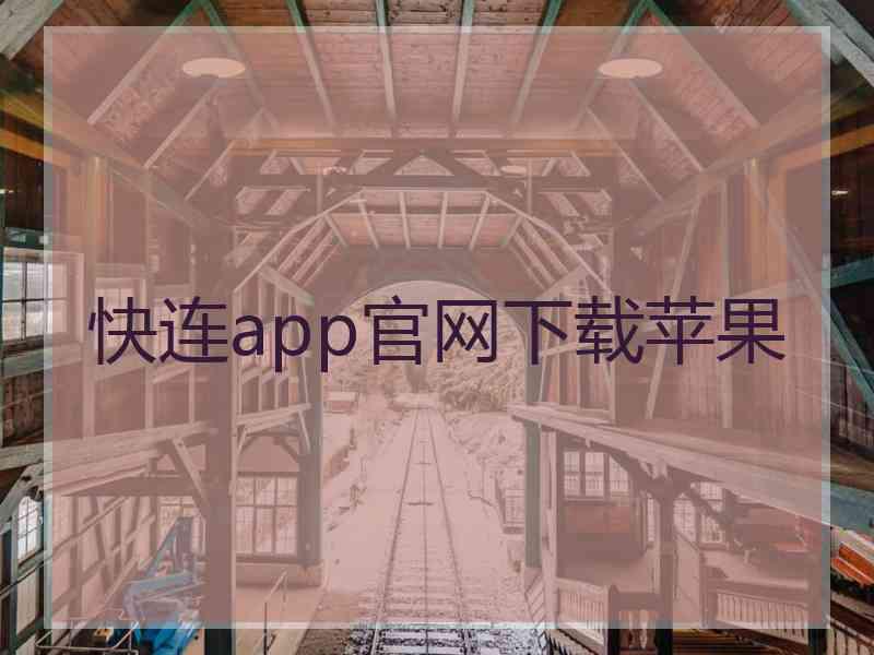 快连app官网下载苹果