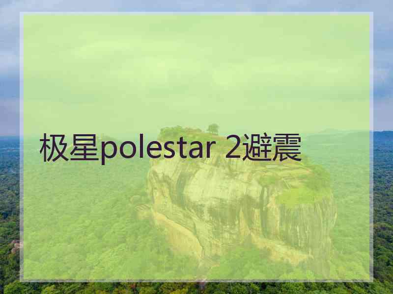 极星polestar 2避震