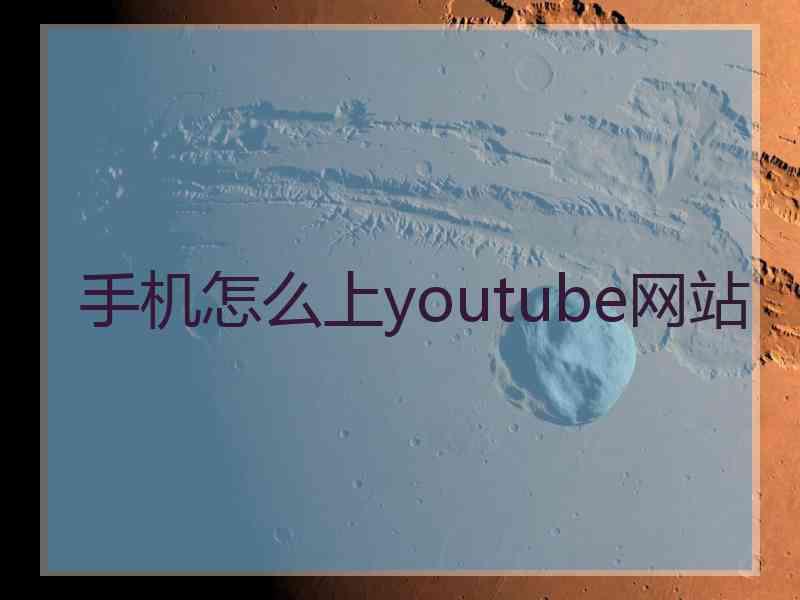 手机怎么上youtube网站