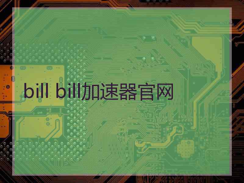 bill bill加速器官网