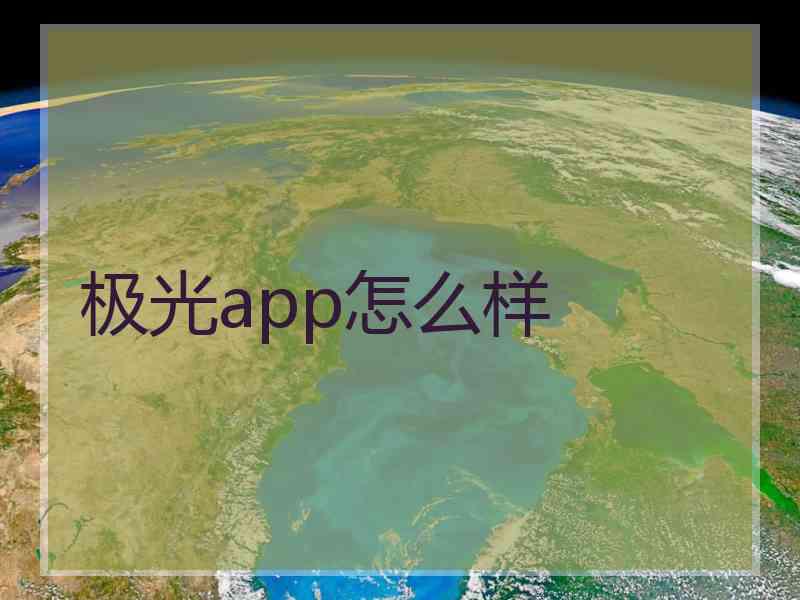 极光app怎么样