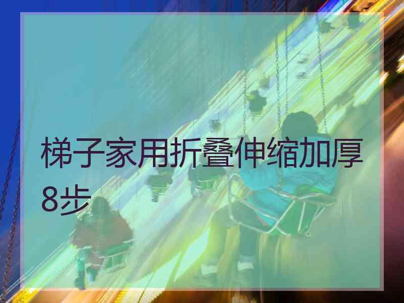 梯子家用折叠伸缩加厚8步