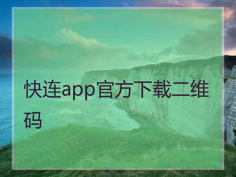 快连app官方下载二维码