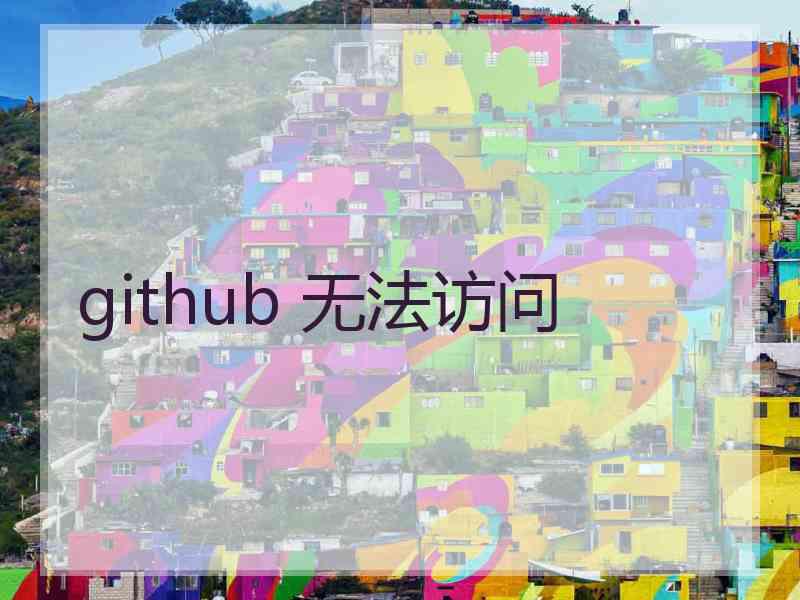 github 无法访问