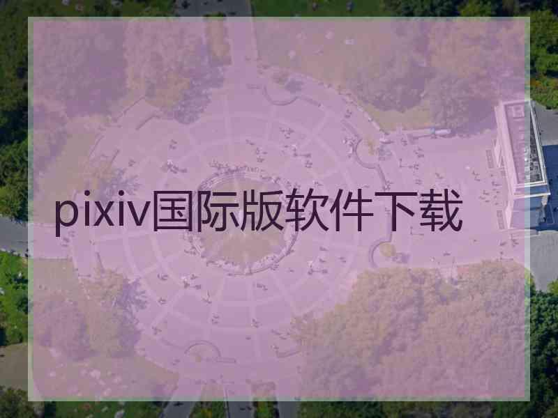 pixiv国际版软件下载