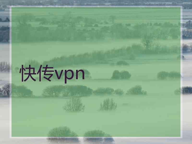 快传vpn