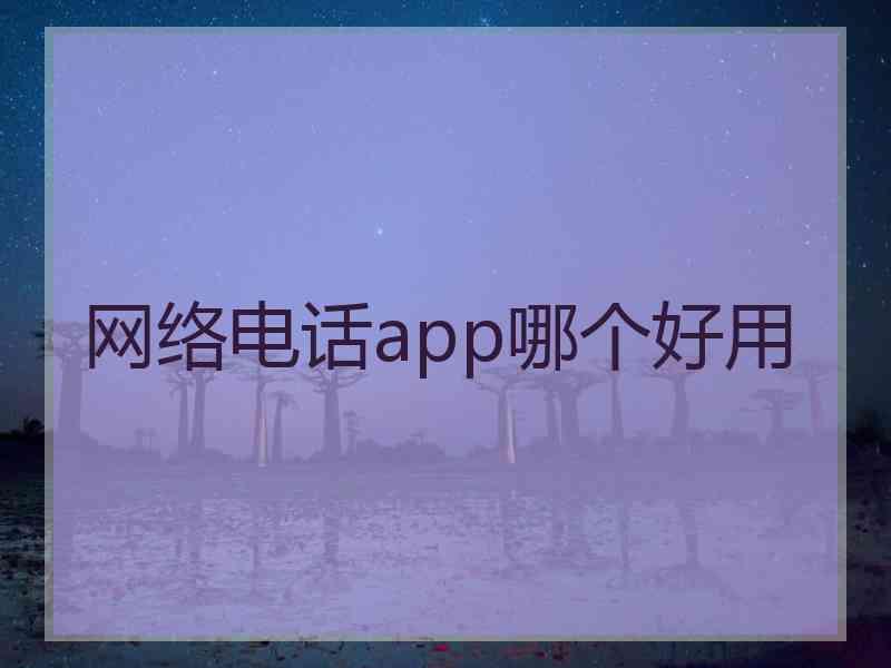 网络电话app哪个好用