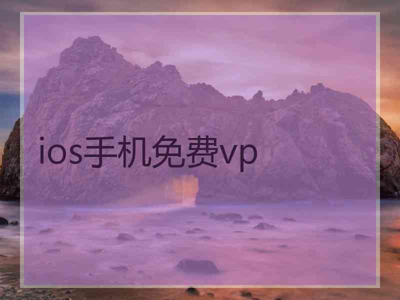 ios手机免费vp