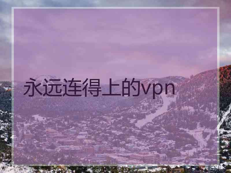 永远连得上的vpn