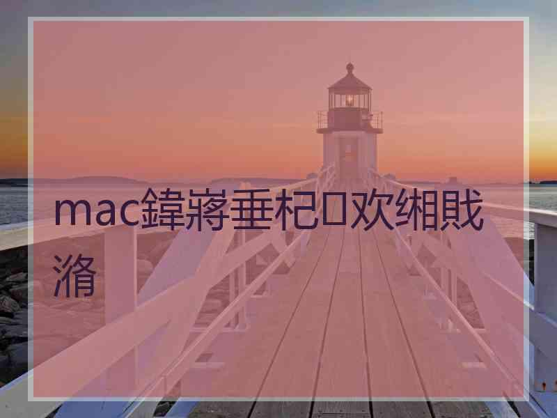 mac鍏嶈垂杞欢缃戝潃