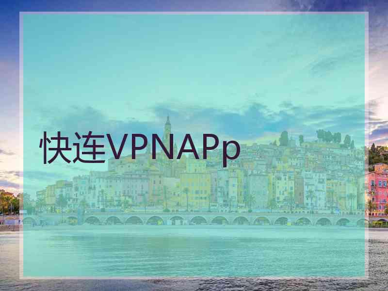 快连VPNAPp