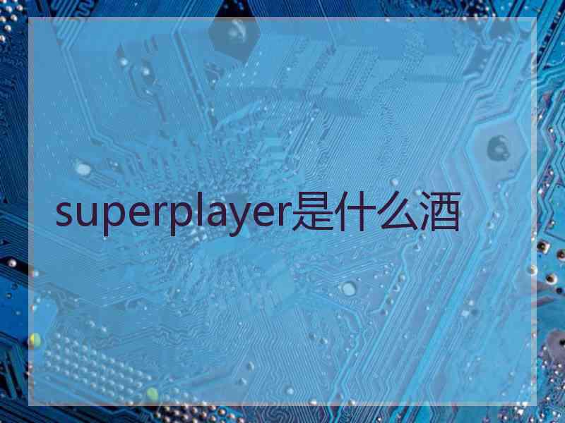 superplayer是什么酒