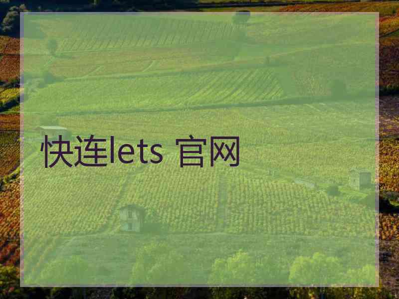 快连lets 官网