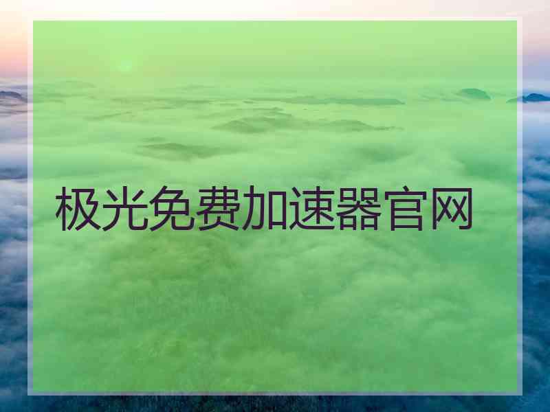 极光免费加速器官网