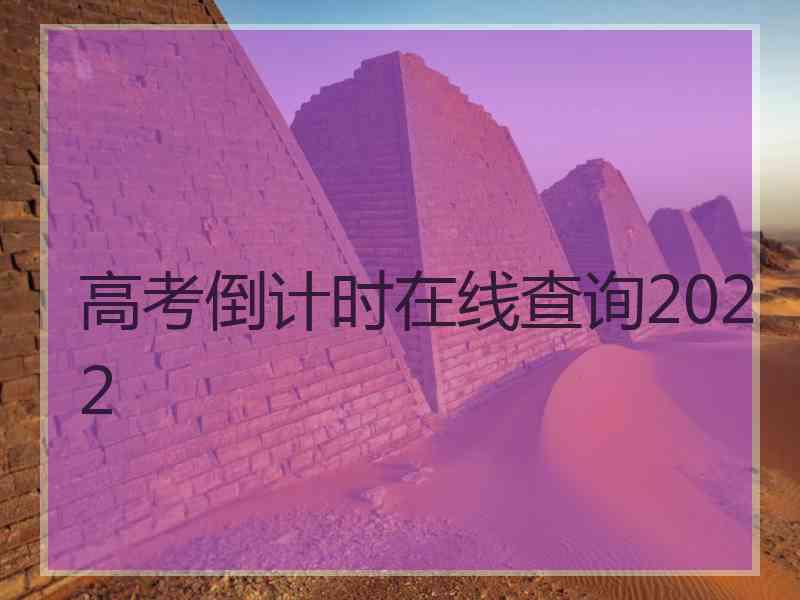 高考倒计时在线查询2022