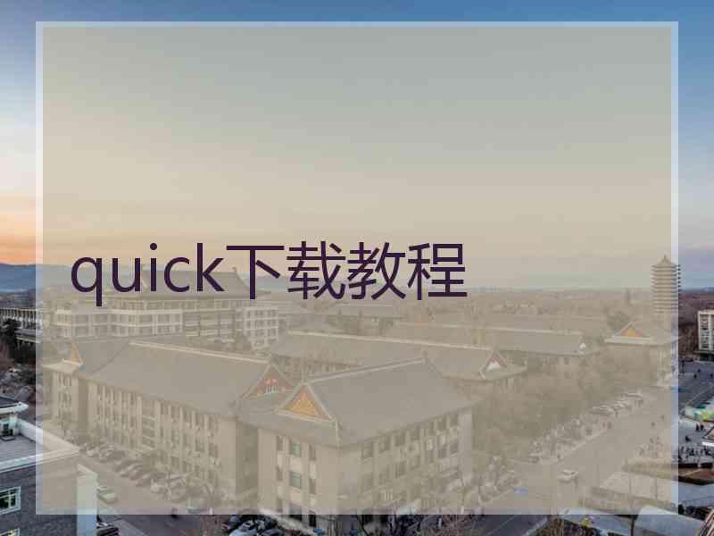 quick下载教程