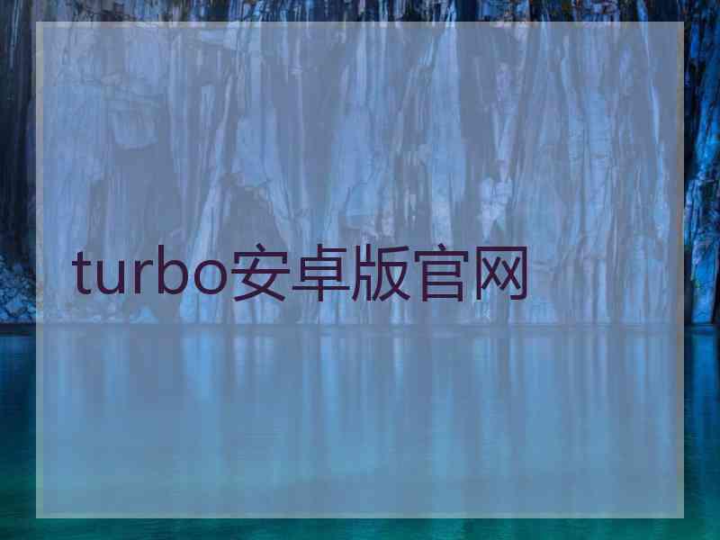 turbo安卓版官网