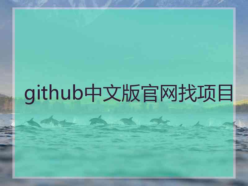 github中文版官网找项目