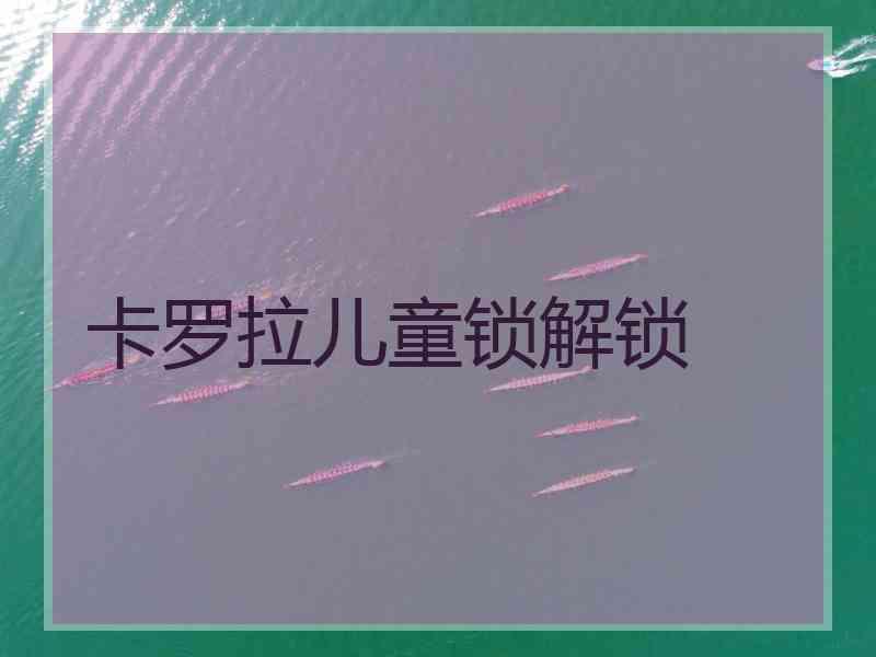 卡罗拉儿童锁解锁