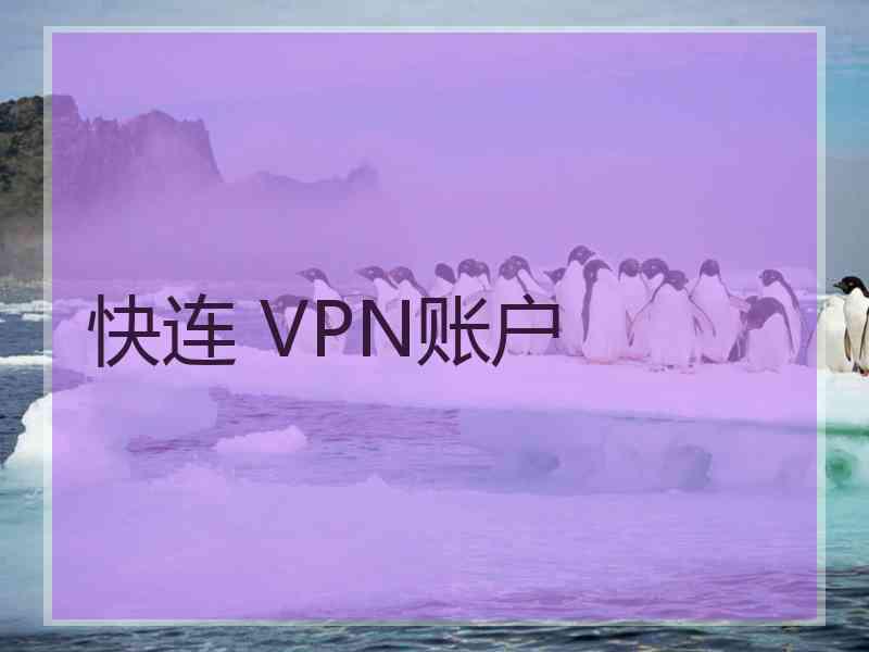 快连 VPN账户