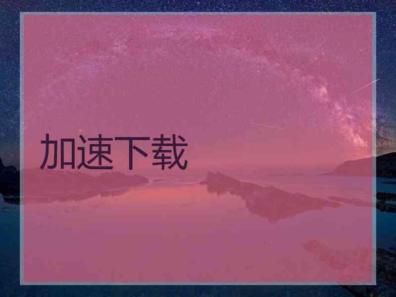 加速下载