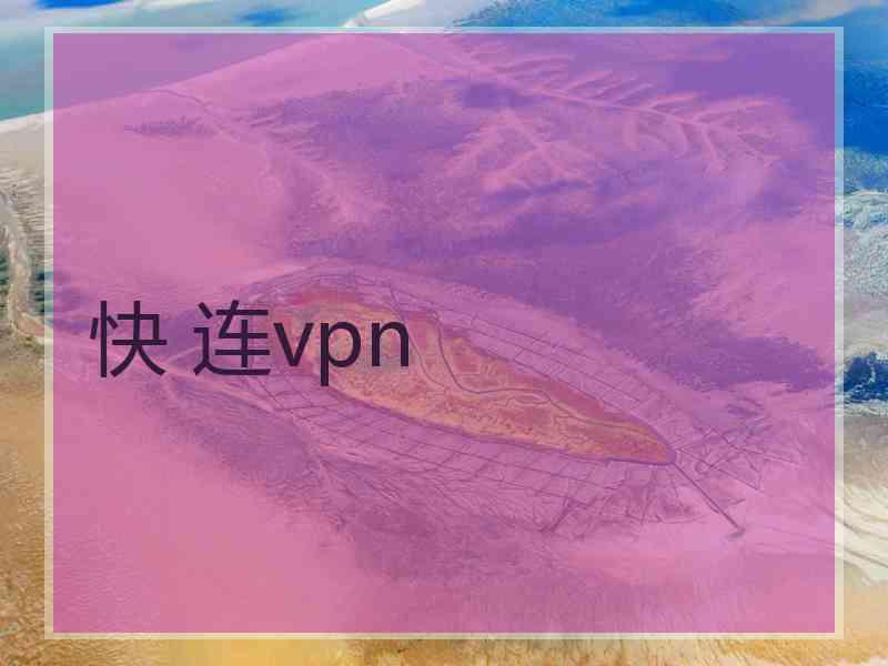 快 连vpn