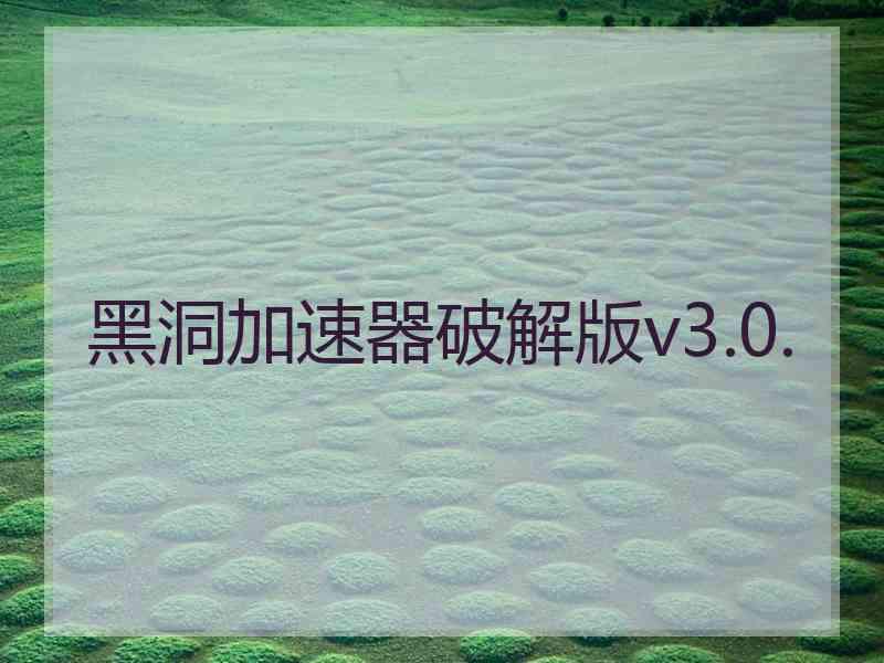 黑洞加速器破解版v3.0.