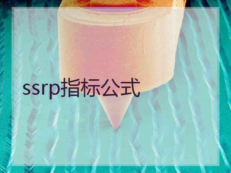 ssrp指标公式