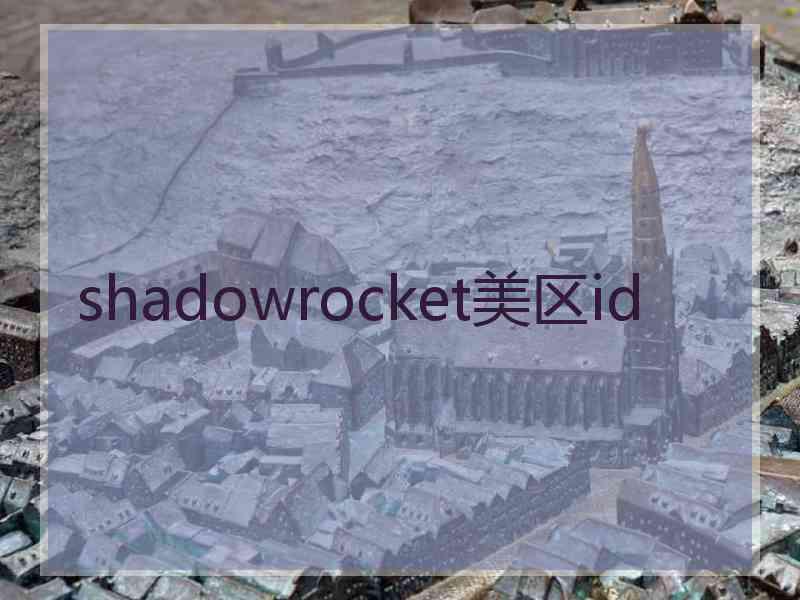 shadowrocket美区id