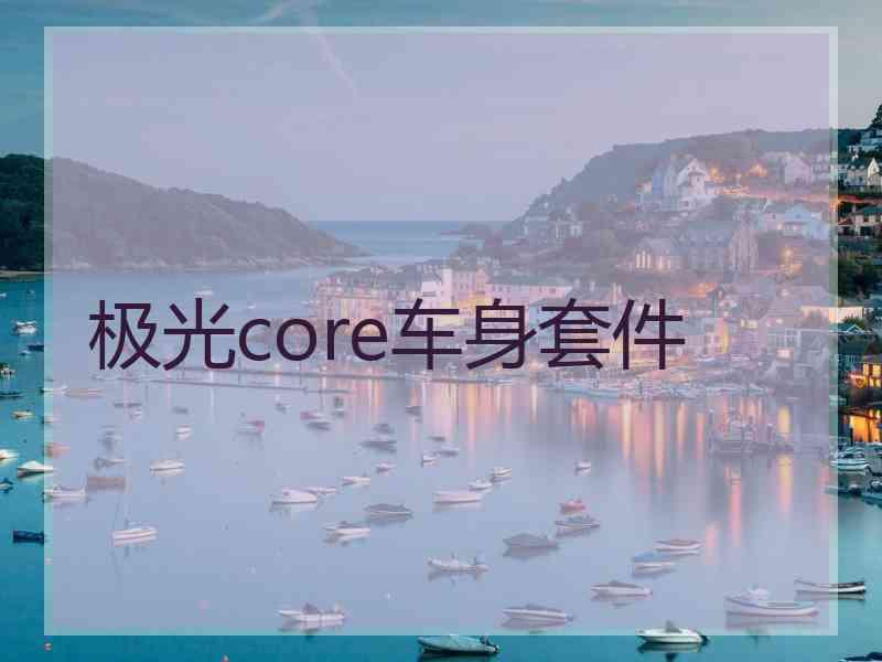 极光core车身套件